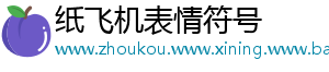 纸飞机表情符号